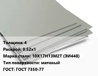 Лист нержавеющий 4 0.52х1 Сталь: 10Х17Н13М2Т (ЭИ448) Тип:матовый ГОСТ 7350-77